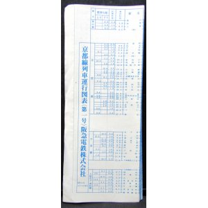 画像: 阪急電鉄　京都線列車運行図表　昭和61年12月14日改正