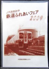 画像: クリアファイル「２００９　JRおおみや　鉄道ふれあいフェア」