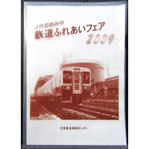 画像: クリアファイル「２００９　JRおおみや　鉄道ふれあいフェア」