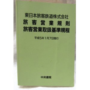 画像: 東日本旅客鉄道　「旅客営業規則」・「旅客営業取扱基準規程」　平成５年１月７日現在