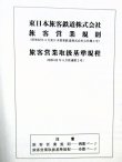 画像3: 東日本旅客鉄道　「旅客営業規則」・「旅客営業取扱基準規程」　平成５年１月７日現在