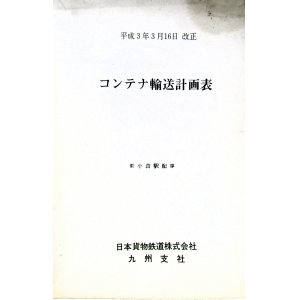 画像: コンテナ輸送計画表　日本貨物鉄道　九州支社　平成３年３月１６日改正