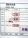 画像2: 広電バス・運転時刻表　　山田団地　５２－2A（土曜日）運番　2021年1月24日改正