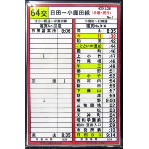 画像: 日田バス　６４交番　日田〜小鹿田線　（日曜・祝日）　Ｎｏ１〜２