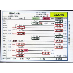 画像: 広電バス・運転時刻表　　山田団地　５２－８（土曜日）運番　2021年1月24日改正