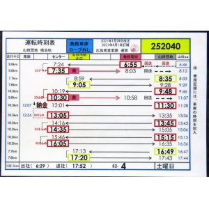 画像: 広電バス・運転時刻表　　山田団地　５２－４（土曜日）運番　2021年1月24日改正