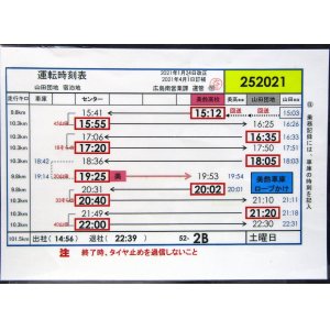 画像: 広電バス・運転時刻表　　山田団地　５２－２B（土曜日）運番　2021年1月24日改正