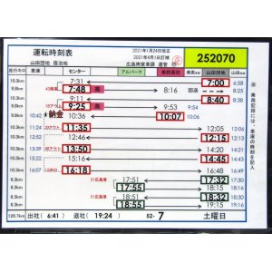 画像: 広電バス・運転時刻表　　山田団地　５２－７（土曜日）運番　2021年1月24日改正