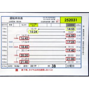 画像: 広電バス・運転時刻表　　山田団地　５２－３B（土曜日）運番　2021年1月24日改正