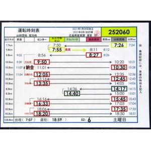 画像: 広電バス・運転時刻表　　山田団地　５２－６（土曜日）運番　2021年1月24日改正