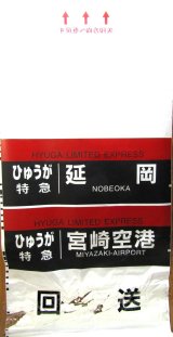 画像: JR九州　783系側面行先幕　製造　2011－2　（1か所　回送　破れ補修あり）