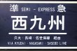 画像3: 運行記念サボ　「準急　西九州　別府〜（久大・長崎・佐世保経由）長崎・佐世保」