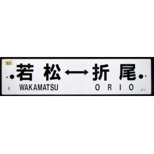 画像: プラサボ「若　松ー折　尾」・「直　方」  ノウ