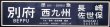 画像1: 運行記念サボ　「準急　西九州　別府〜（久大・長崎・佐世保経由）長崎・佐世保」