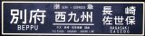 画像: 運行記念サボ　「準急　西九州　別府〜（久大・長崎・佐世保経由）長崎・佐世保」