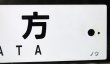 画像6: プラサボ「若　松ー折　尾」・「直　方」  ノウ