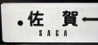 画像5: プラサボ「西唐津ー鳥　栖」・「佐　賀ー鳥　栖」