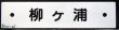 画像1: プラサボ「柳ヶ浦」・「幸　崎」