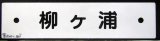 画像: プラサボ「柳ヶ浦」・「幸　崎」