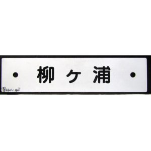 画像: プラサボ「柳ヶ浦」・「幸　崎」