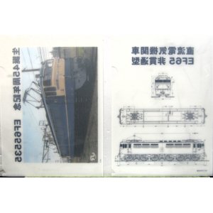 画像: 「生誕４５周年記念　EF65535」・「直流電気機関車　EF65非貫通型設計図面」2枚セット