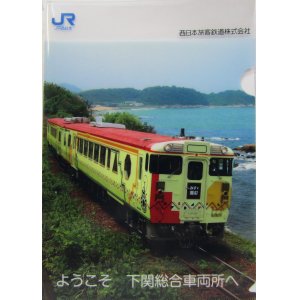 画像: 「非売品　ようこそ　下関総合車両所へ　（みすゞ潮彩）」