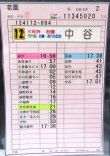 画像8: 若園線 日祝 正月 ２運番  運営:中谷営 (2013,12,31、改正) ラミネート４枚