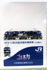 画像: クリアファイル「JR貨物　桃太郎　EF210形式直流電気機関車（100番台）」