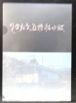 画像2: クリアファイル「碓氷峠鉄道文化むら」