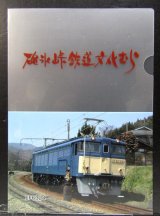 画像: クリアファイル「碓氷峠鉄道文化むら」