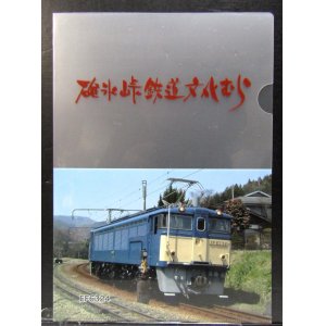 画像: クリアファイル「碓氷峠鉄道文化むら」