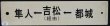 画像2: プラサボ「隼人↔吉松」・「隼人←吉松（経由）←都城」