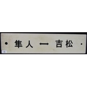 画像: プラサボ「隼人↔吉松」・「隼人←吉松（経由）←都城」