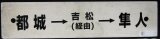 画像: プラサボ「都城→吉松（経由）→隼人」・「鹿児島中央」