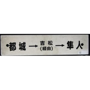 画像: プラサボ「都城→吉松（経由）→隼人」・「鹿児島中央」