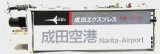 画像: ２５３系「成田エクスプレス」巻き取り機付き方向幕