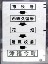 画像: 西鉄バス車内カット幕　「市役所→西鉄久留米→花畑→附属校前→津福今町」