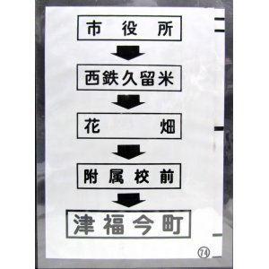 画像: 西鉄バス車内カット幕　「市役所→西鉄久留米→花畑→附属校前→津福今町」