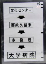 画像: 西鉄バス車内カット幕　「文化センター→西鉄久留米→市役所→大学病院」