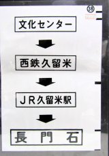 画像: 西鉄バス車内カット幕　「文化センター→西鉄久留米→JR久留米駅→長門石」