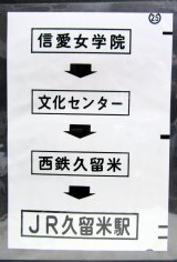 画像: 西鉄バス車内カット幕　「信愛女学院→文化センター→西鉄久留米→JR久留米駅」