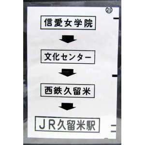 画像: 西鉄バス車内カット幕　「信愛女学院→文化センター→西鉄久留米→JR久留米駅」