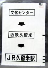 画像: 西鉄バス車内カット幕　「文化センター→西鉄久留米→JR久留米駅」