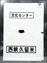 画像: 西鉄バス車内カット幕　「文化センター→西鉄久留米」