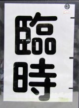 画像: 西鉄バス車内カット幕　「臨　時」