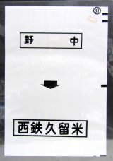 画像: 西鉄バス車内カット幕　「野　中→西鉄久留米」