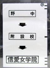 画像: 西鉄バス車内カット幕　「野　中→附設校→信愛女学院」