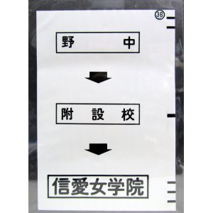 画像: 西鉄バス車内カット幕　「野　中→附設校→信愛女学院」