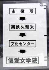 画像: 西鉄バス車内カット幕　「市役所→西鉄久留米→文化センター→信愛女学院」