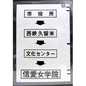 画像: 西鉄バス車内カット幕　「市役所→西鉄久留米→文化センター→信愛女学院」